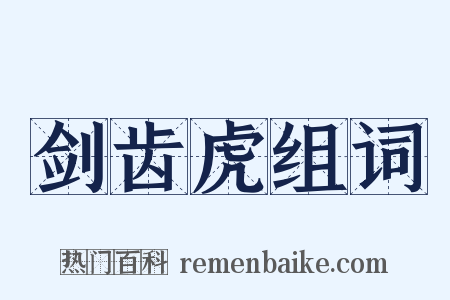 剑齿虎组词是什么意思的图片